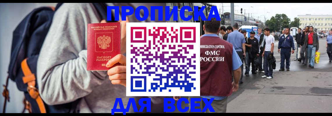 прописка регистрация в Наро-Фоминске